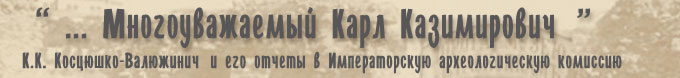 К.К. Косцюшко-Валюжинич и его археологические отчеты